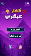 ألغاز عبقري - متعة وذكاء 截图 3