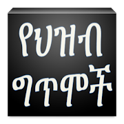 Ethiopian የህዝብ ግጥሞች Poems স্ক্রিনশট 4