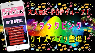 クイズ for BLACKPINKブラックピンクk-pop screenshot 6