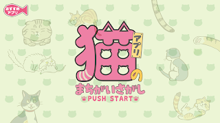 Poster 猫のまちがいさがし