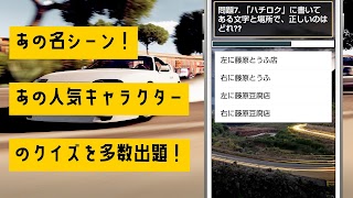 クイズ for イニシャルd(頭文字d)ゲームアプリ imagem de tela 4