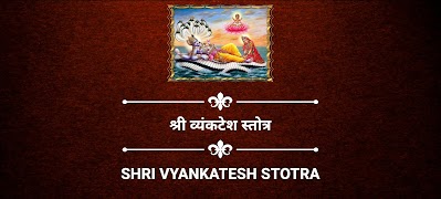 श्री व्यंकटेश स्तोत्र screenshot 3