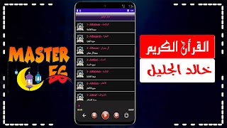 خالد الجليل القران بدون نت Screenshot 5