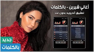 أغاني شيرين 2022 بدون نت পোস্টার