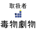 毒物劇物取扱者 【一問一答 分野別問題 解説付き】