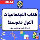 كتاب اجتماعيات الاول متوسط2024 APK