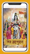 শিব পুরাণ~Shiv puran in bangla screenshot 7