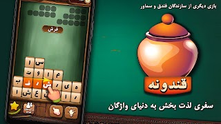 قندونه - بازی جورچین کلمات اسکرین شاٹ 6