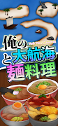 俺の大航海と麺料理 스크린샷 4