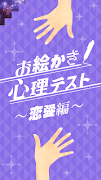お絵かき心理テスト〜恋愛編スペシャル〜 اسکرین شاٹ 3