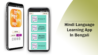 হিন্দি শিক্ষা hindi learning app in bengali पोस्टर