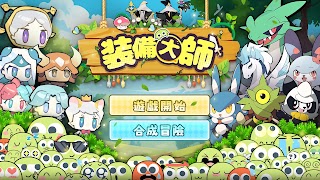 裝備大師2 Affiche