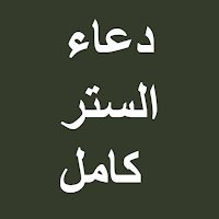 دعاء الستر ‏كامل ‏2021 syot layar 1