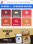 ENEOS 引能仕保修行動智庫 ภาพหน้าจอ 6