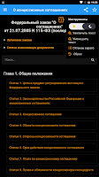 2 Schermata ФЗ "О концессионных соглашениях"