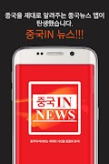 중국in 뉴스 中国新闻 (중국을 제대로 알자) पोस्टर