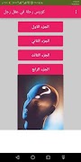 كورس رحلة في عقل رجل Screenshot 1