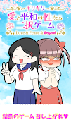 ギリギリ愛と平和の性なる二択ゲーム ảnh chụp màn hình 2
