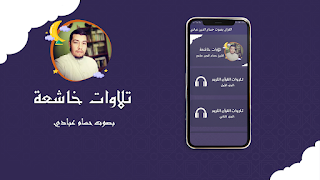 القران بصوت حسام الدين عبادي captura de pantalla 2