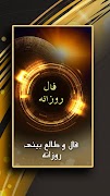 فال روزانه โปสเตอร์
