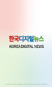한국디지털뉴스 海報