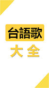 台語閩南語歌曲大全 海報