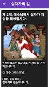 십자가의 길 답동 성당 가톨릭 천주교 기도문 скриншот 5