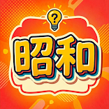 昭和レトロ雑学クイズ-オフラインでも！隙間時間に楽しく雑学