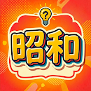 昭和レトロ雑学クイズ-オフラインでも！隙間時間に楽しく雑学 APK