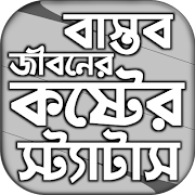 বাস্তব জীবনে কষ্টের স্ট্যাটাস 海報