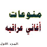 اغاني عراقية   بدون  نت icon