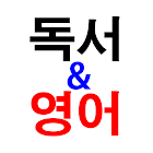 독서와 영어 simgesi