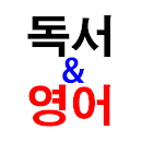 독서와 영어 APK