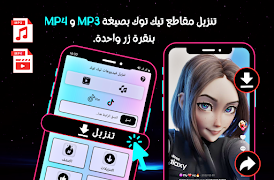 تنزيل فيديوهات تيك توك بدون عل Screenshot 1