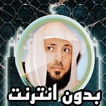 القرأن بصوت المعيقلي بدون نت