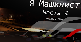 Я Машинист!4 imagem de tela 2