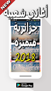 برنامهنما اغاني شعبي جزائري 2018 عکس از صفحه