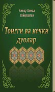 Тонгги ва кечки дуолар 海報