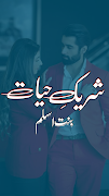 Sharik E Hayat Urdu Novel স্ক্রিনশট 1