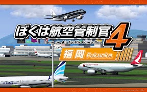 ぼくは航空管制官４ 福岡 Ekran Görüntüsü 6