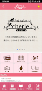 ペットサロン「cherie」（シェリ）　公式アプリ screenshot 1
