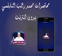 النابلسي بدون نت جودة  صوتية عالية Affiche