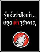 คำคมแรงๆ ด่าคน imagem de tela 3