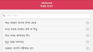 স্বপ্নে কি দেখলে কি হয়? capture d'écran 6