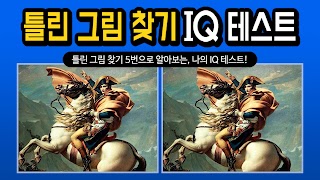 틀린그림찾기 IQ테스트 capture d'écran 3