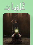 برنامه‌نما صور وخلفيات وتصاميم شيعية ‎ عکس از صفحه
