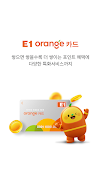 E1오렌지카드 Poster