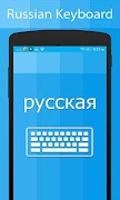 Russian Keyboard & Translator โปสเตอร์