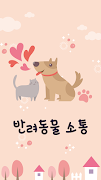 펫소통, 강아지, 고양이, 개 번역기, 개 휘슬 - 반려동물 소통 海报