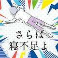 睡眠 サイクル 快眠 アラーム いびき 改善 リラックス